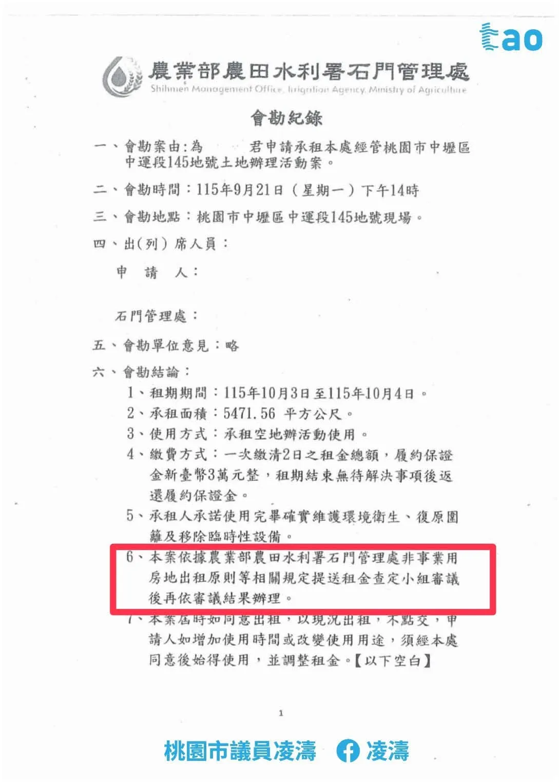 凌濤在臉書貼文指控黃世杰便宜租地。取自凌濤臉書