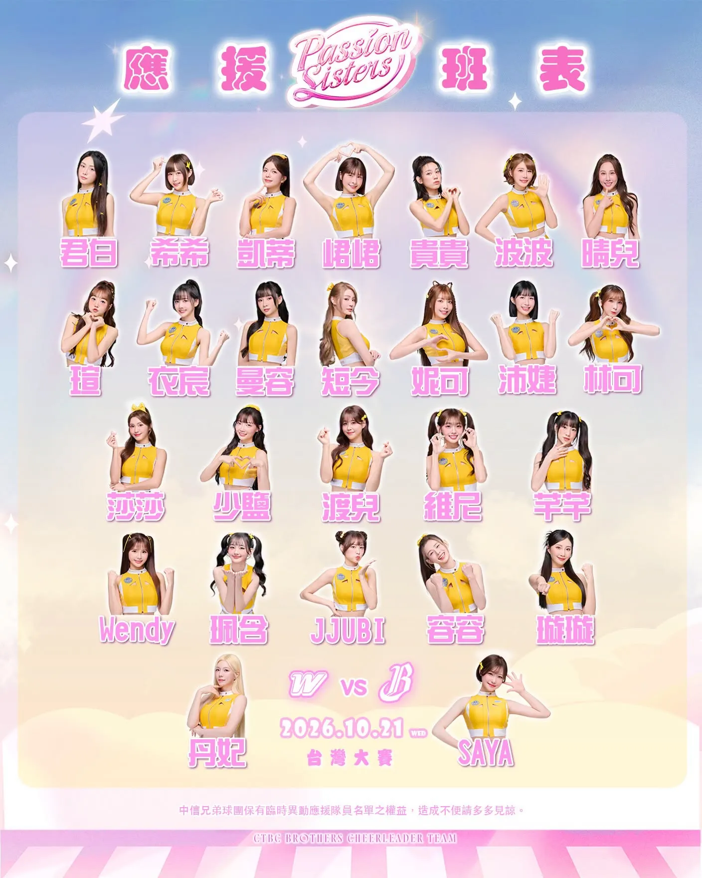 10/21中信兄弟啦啦隊班表。（圖／翻攝自Passion Sisters臉書）