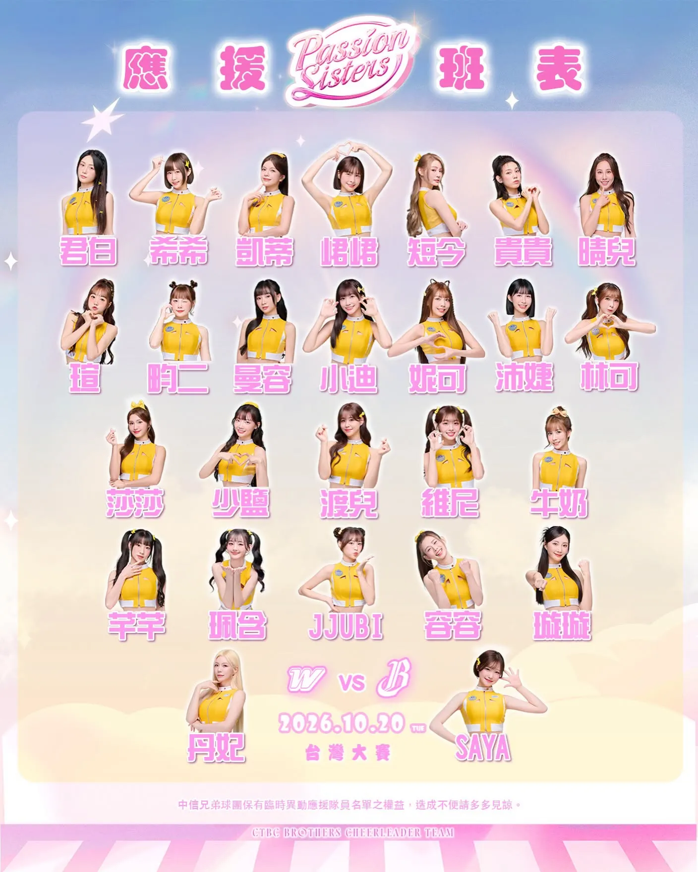 10/20中信兄弟啦啦隊班表。（圖／翻攝自Passion Sisters臉書）