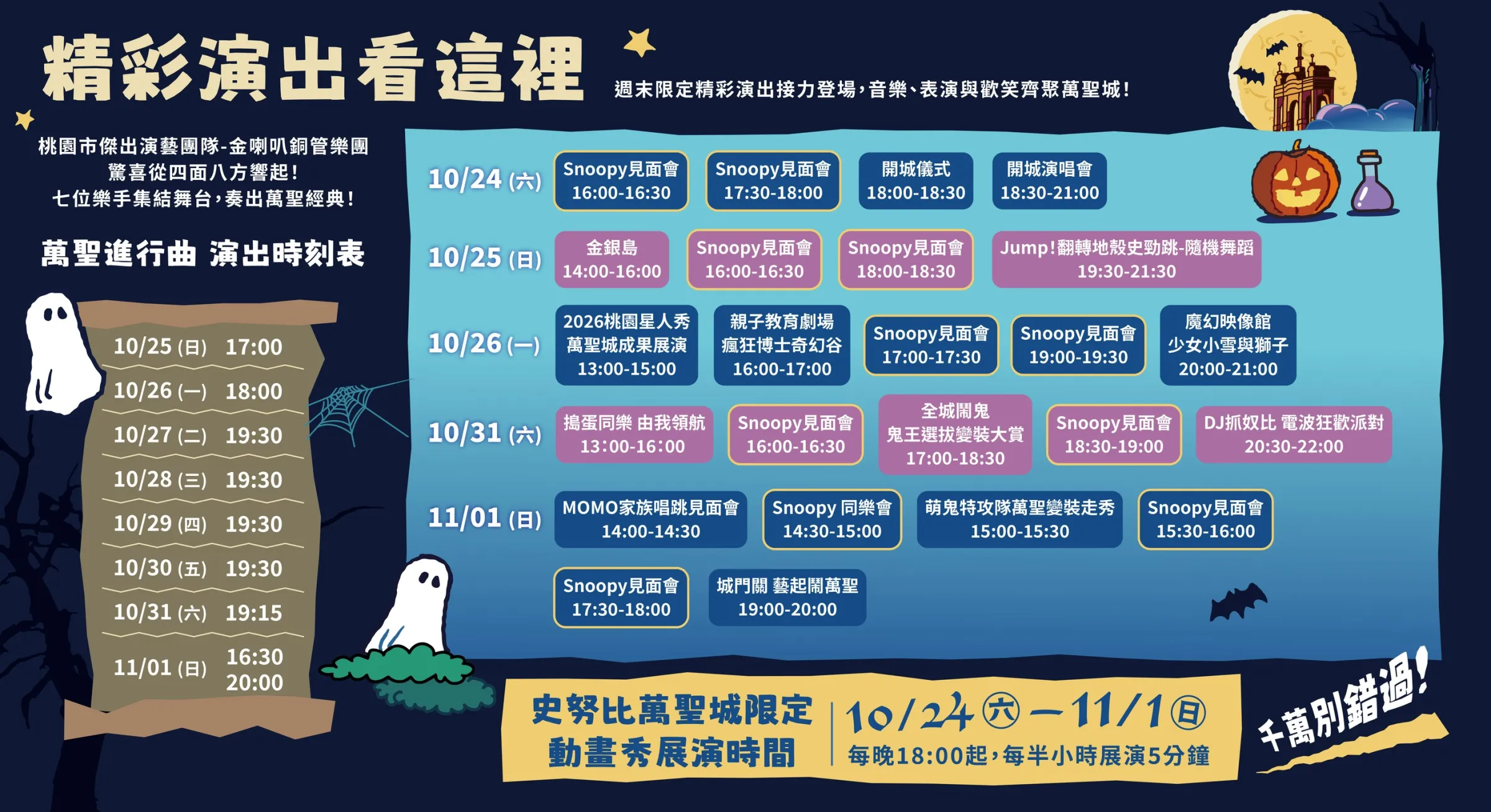 2026桃園萬聖城演出節目表。（圖／桃園市政府觀旅局提供）