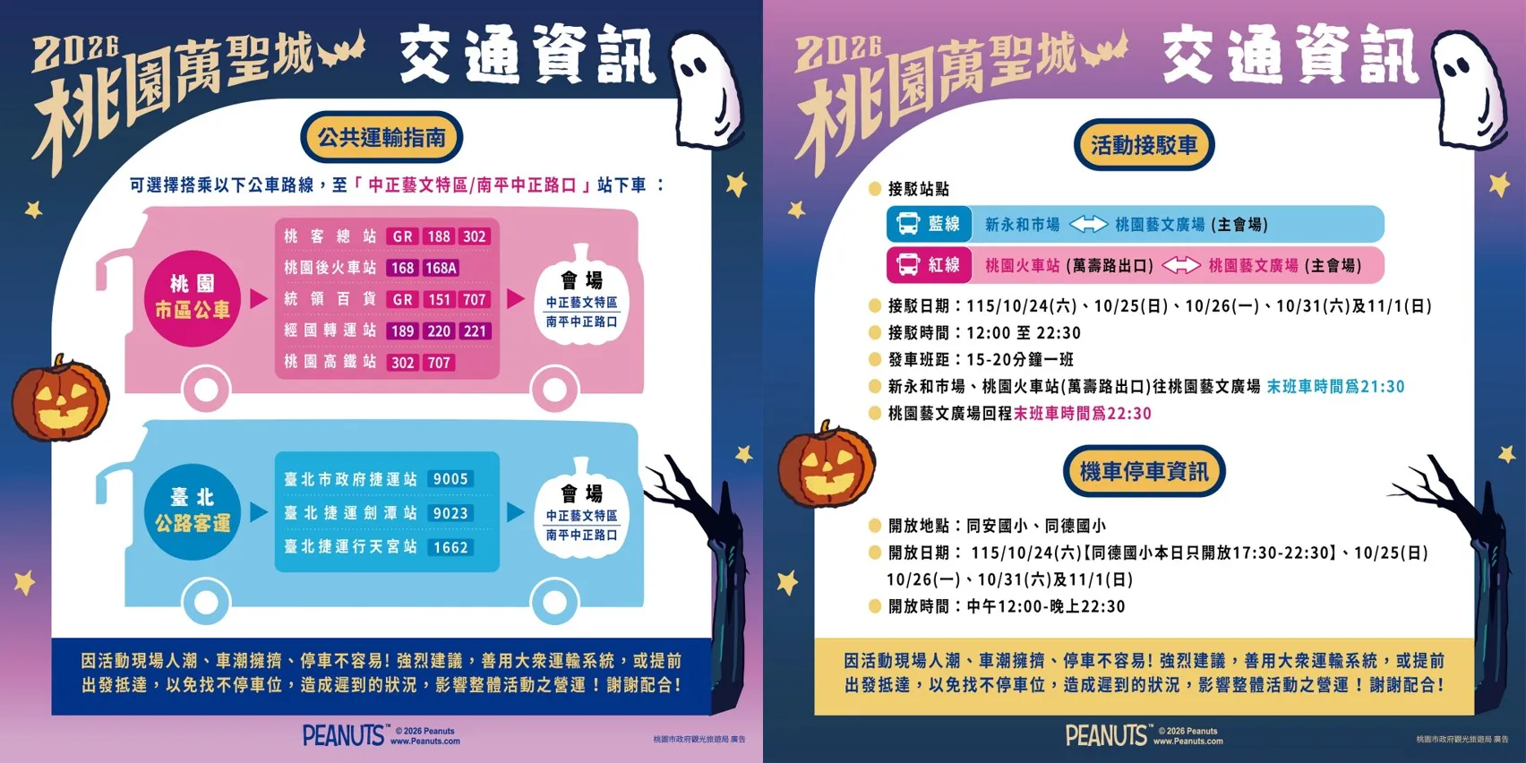 2026桃園萬聖城交通資訊及假日免費接駁車。（圖／桃園市政府觀旅局提供）