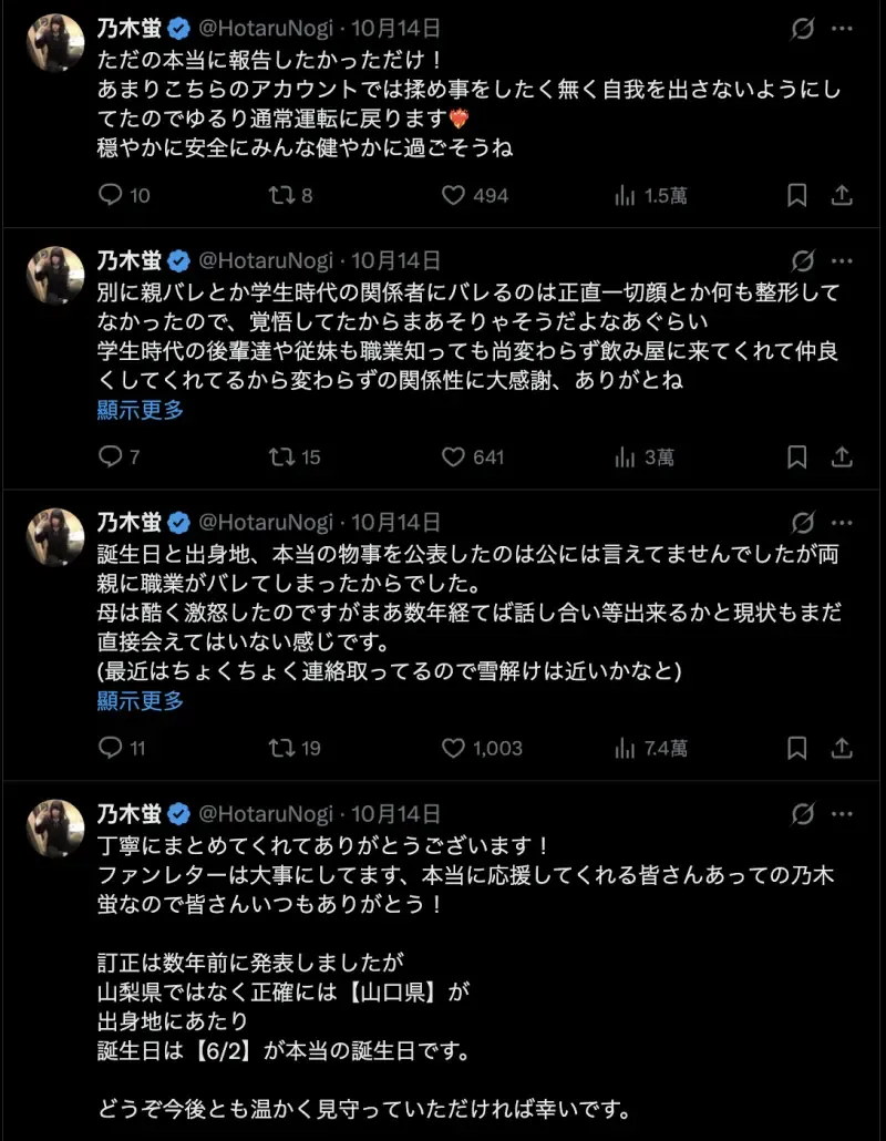 乃木螢10月14日在社群平台連續發文，澄清真正生日為6月2日、出生地為山口縣，並感謝粉絲多年來的支持。（圖／翻攝自乃木螢X@HotaruNogi）