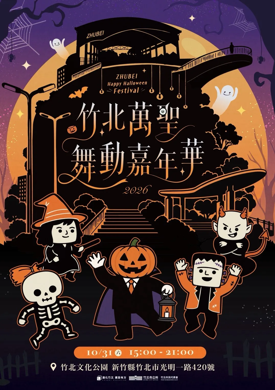 「2026竹北萬聖舞動嘉年華」將於10月31日（六）下午3時至晚間9時，在文化公園盛大登場。（圖／竹北市公所提供）