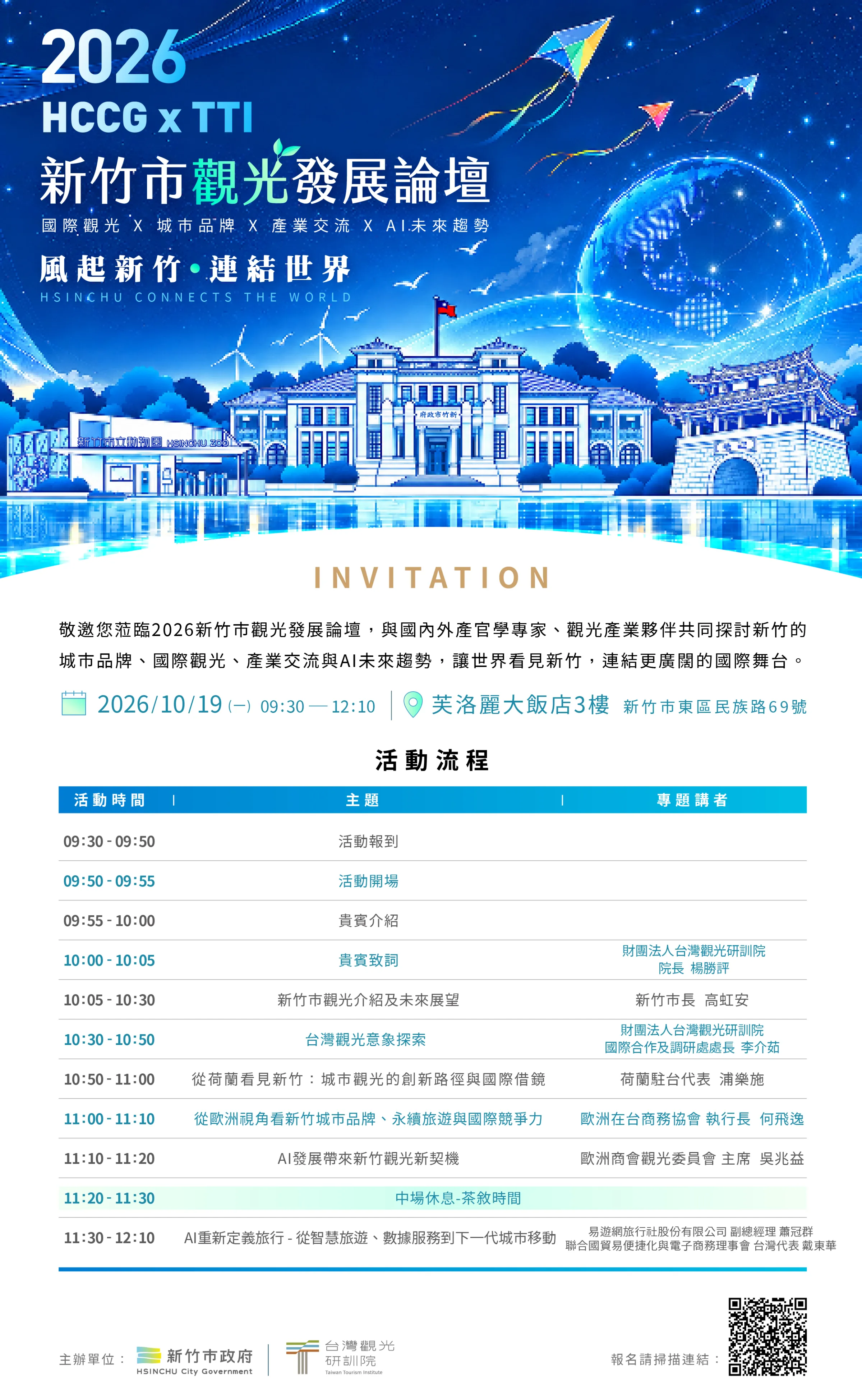 「2026 HCCGxTTI新竹市觀光發展論壇」將於10月19日在新竹市芙洛麗大飯店3樓舉行，以「風起新竹 連結世界」為主題，聚焦國際觀光、城市品牌、產業交流及AI未來趨勢，邀請各界共同探索新竹觀光發展新契機。(圖/新竹市政府提供)