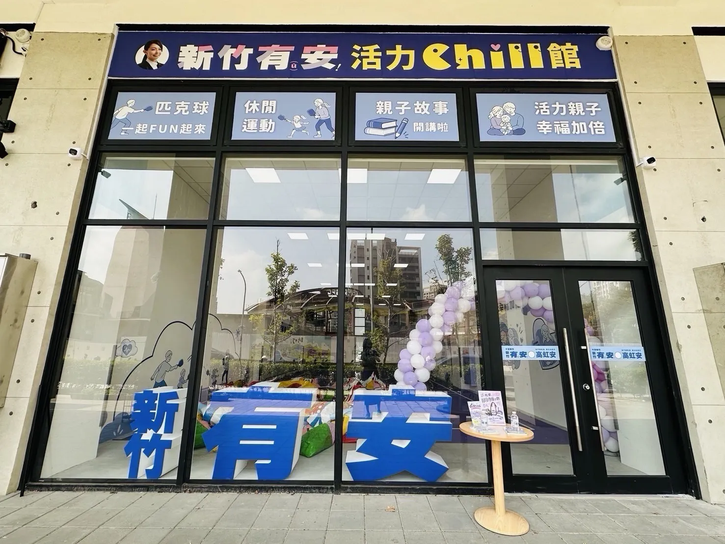 「新竹有安！活力Chill館」外觀清楚可見高虹安競選識別，並展示匹克球、休閒運動及親子活動資訊。據提供的場館資料，該處為競選團隊短期租用的民間場地，不能僅憑「活力館」名稱就認定是市府公有場館。（圖/市民提供）