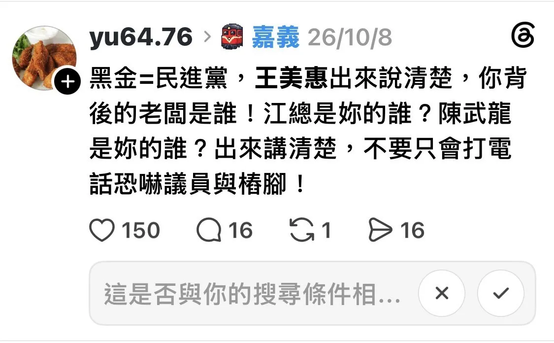 社群平台貼文追問王美惠與相關人士的政治關係，貼文中的指控仍須查證。（圖／社群平台截圖）