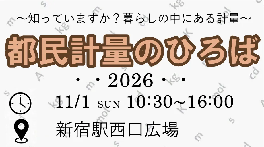 東京都計量検定所などは11月1日の計量記念日に合わせ、くらしを支える計測技術を体験しながら学べる入場無料のイベント「都民計量のひろば 2026」を新宿駅西口広場で開催する。東京都生活文化局消費生活情報 PR事務局