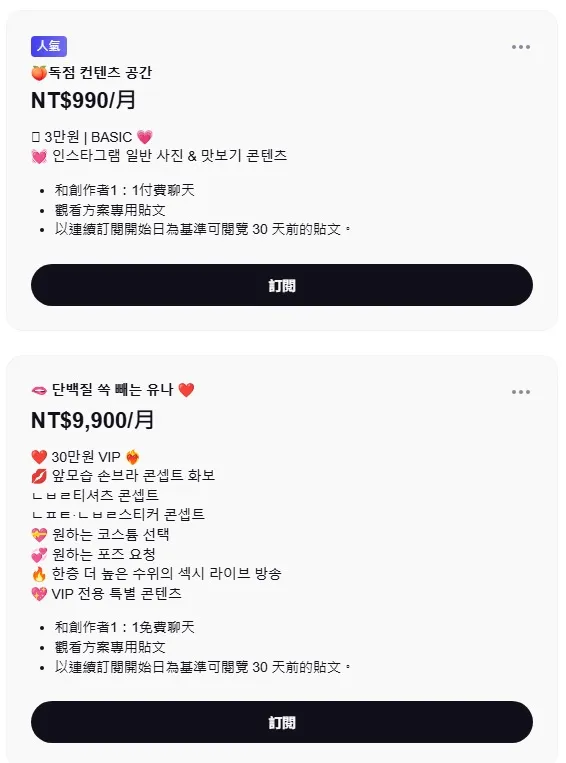金裕娜的會員訂閱頁面顯示，基本方案每月990元，高階方案則為每月9,900元，引發球迷討論。（圖／翻攝自PTT）