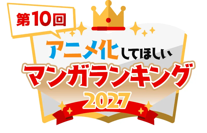 AnimeJapan恒例の第10回「アニメ化してほしいマンガランキング 2027」の開催が決定し、歴代30作品以上のアニメ化実績を持つ登竜門企画としてノミネート作品の募集を開始する。AnimeJapan運営事務局