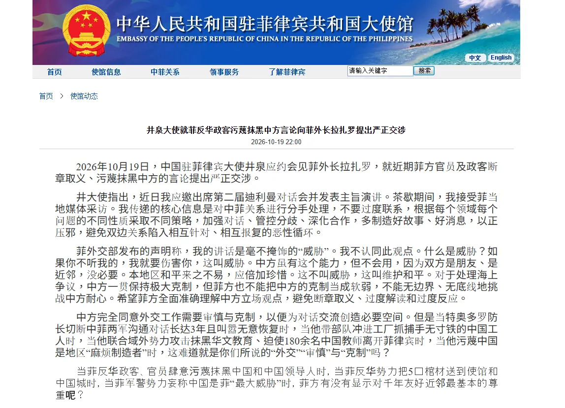 中國駐菲律賓大使井泉發文抨擊菲律賓政府抹黑。（翻攝自中國大使館官網）