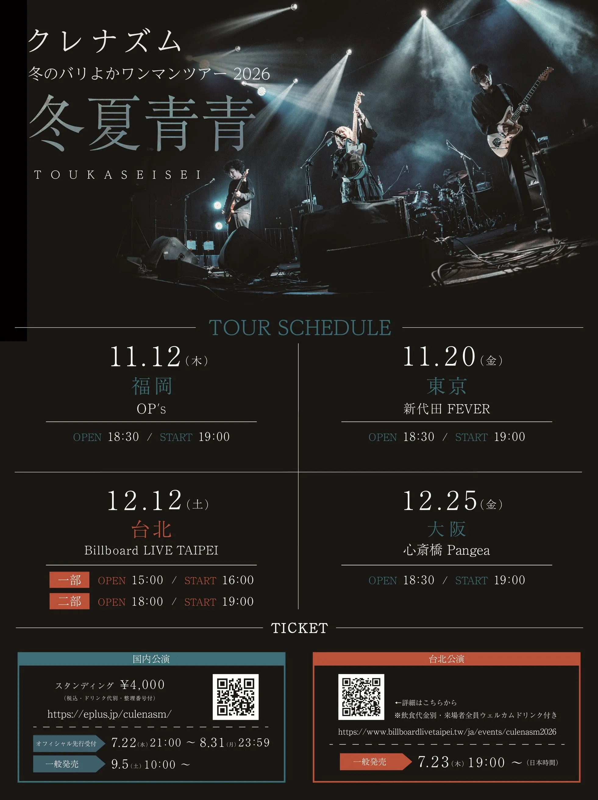 福岡発の4人組バンド「クレナズム」が新曲「高架下」を配信リリースし、12月12日の台北公演を含むワンマンツアーを開催する。The Orchard Japan