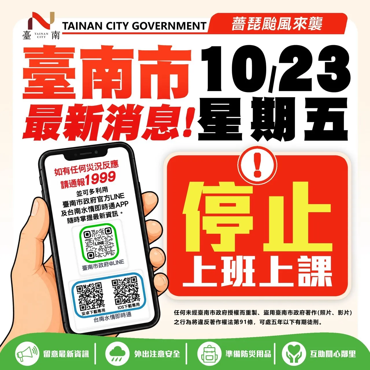 台南市政府宣布，10/23停止上班、停止上課。（圖／取自台南市政府）