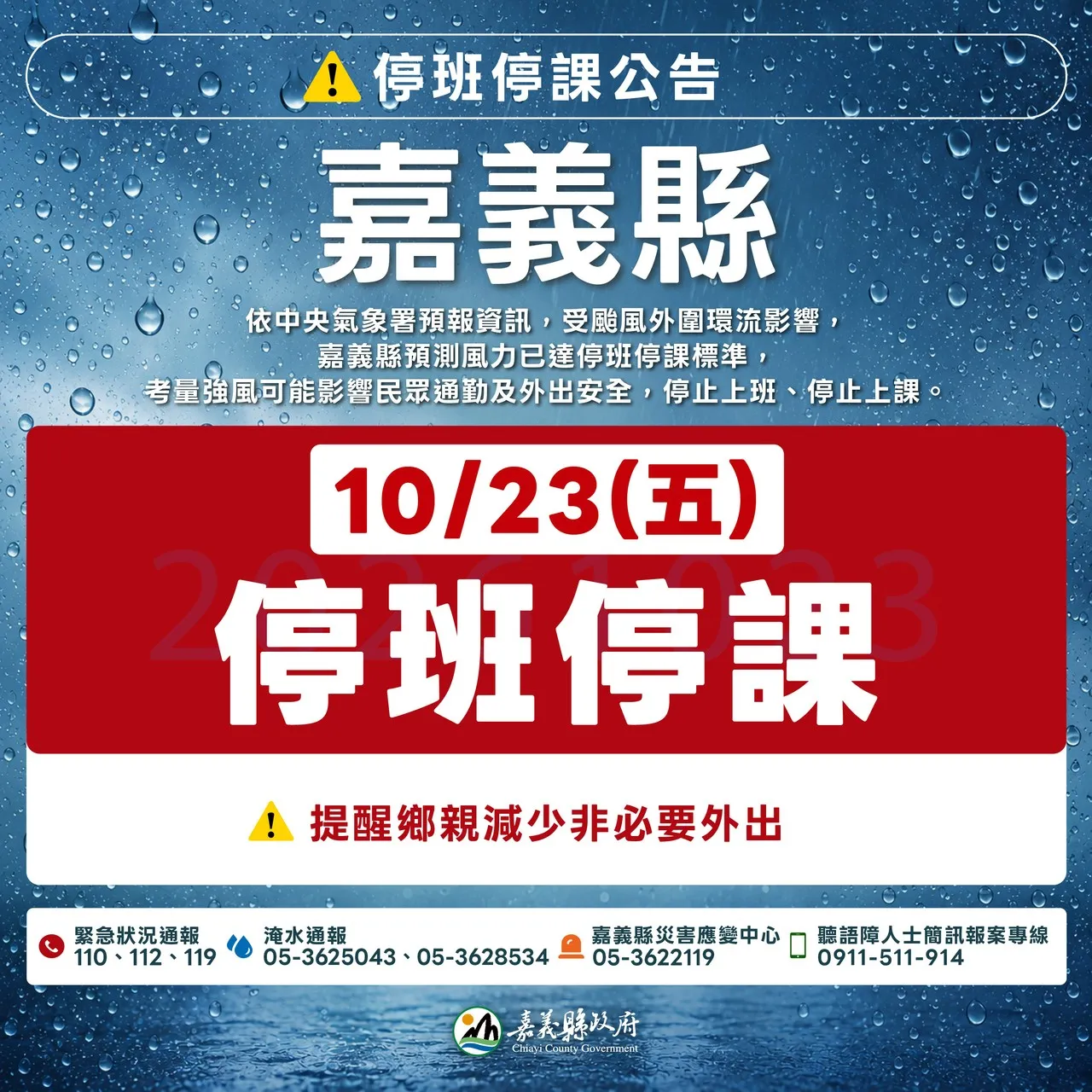 嘉義縣政府宣布，10/23停止上班、停止上課。（圖／取自嘉義縣政府）