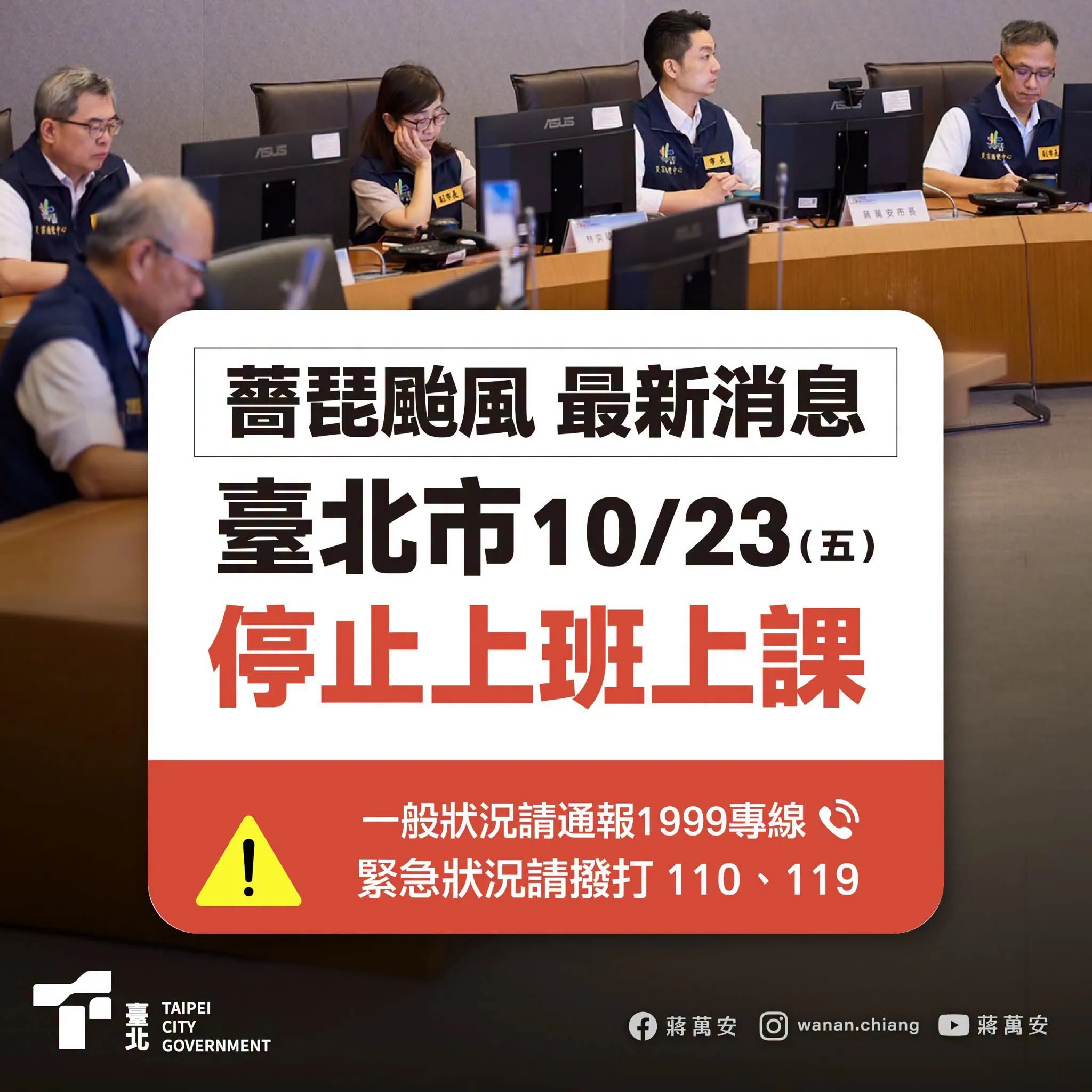 20261022-台北市長蔣萬安今(22)日宣布,根據中央氣象署及氣象團隊最新預報資料,並經基北北桃四市共同討論,台北市明天(23日)停止上班、停止上課。(取自蔣萬安臉書)