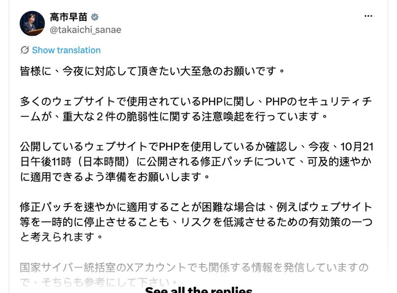 日本首相高市早苗在X發文，提醒網站管理員PHP修正程式將於10月21日晚間11時（日本時間）公開，應儘速套用，必要時可暫停網站。（取自高市早苗X帳號）