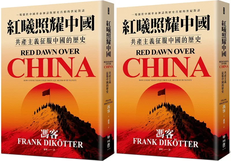 《紅曦照耀中國：共產主義征服中國的歷史》書封