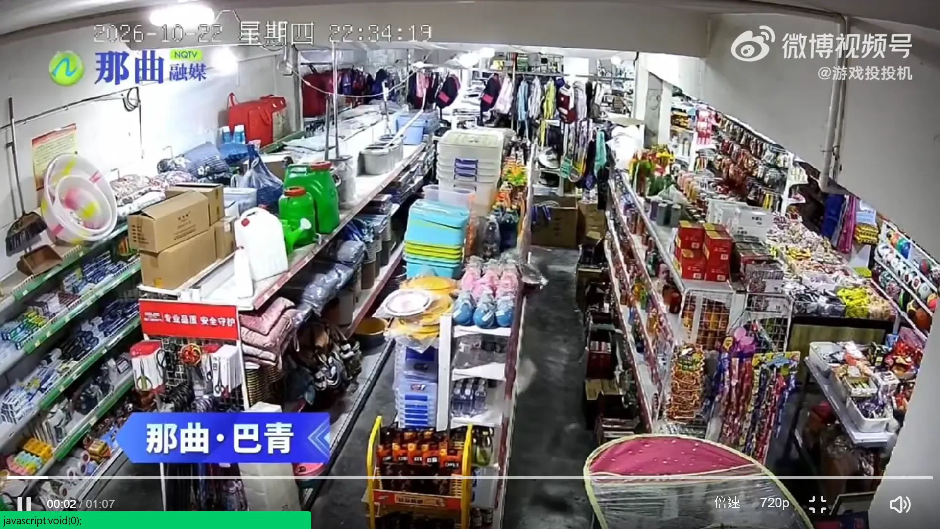 中國西藏那曲發生規模7.0強震,當地商店監視器的即時畫面。(翻攝自微博)