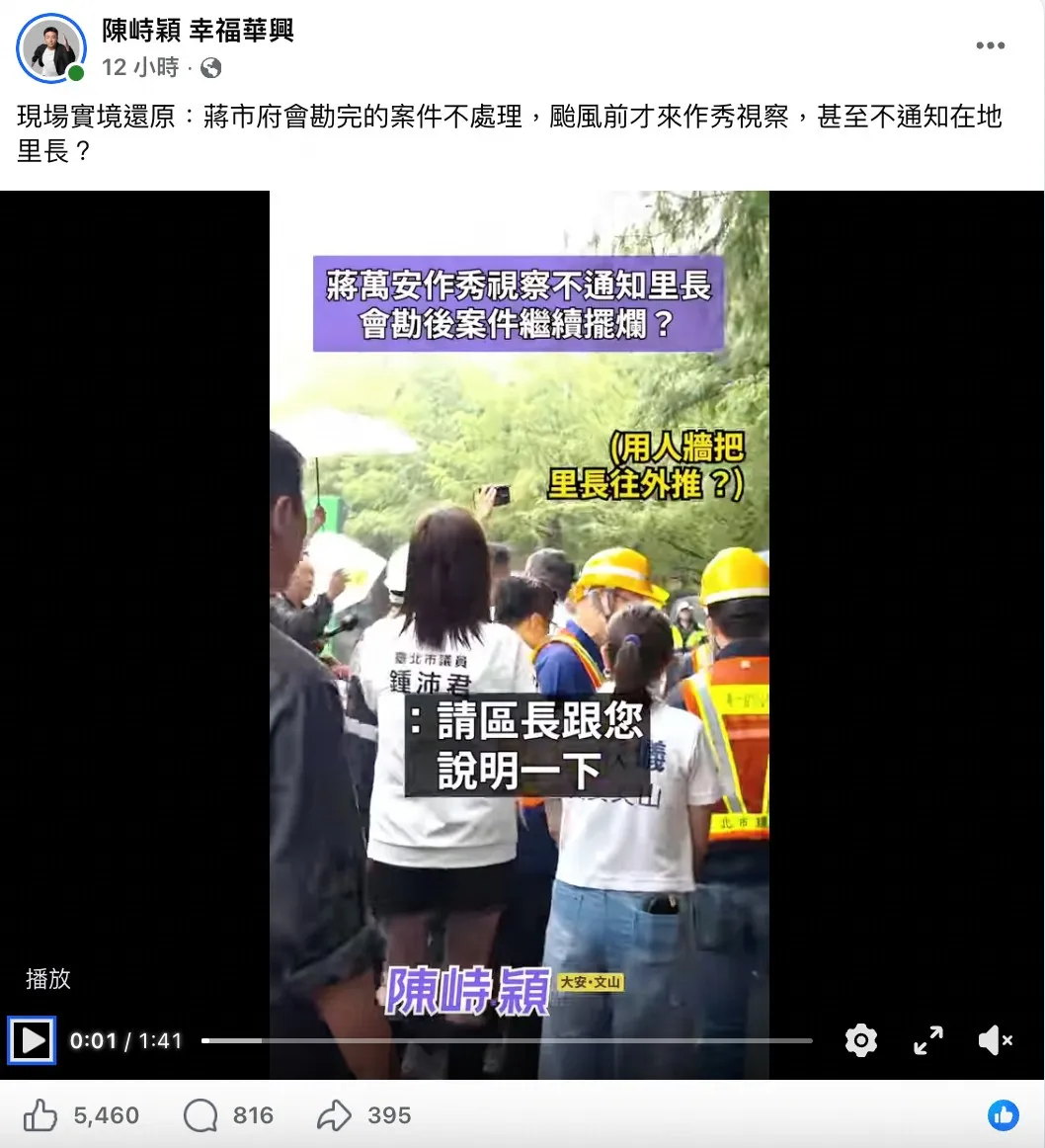 大安文山區市議員候選人、華興里里長陳峙穎臉書，視察現場卻遭遇人牆向外推擠