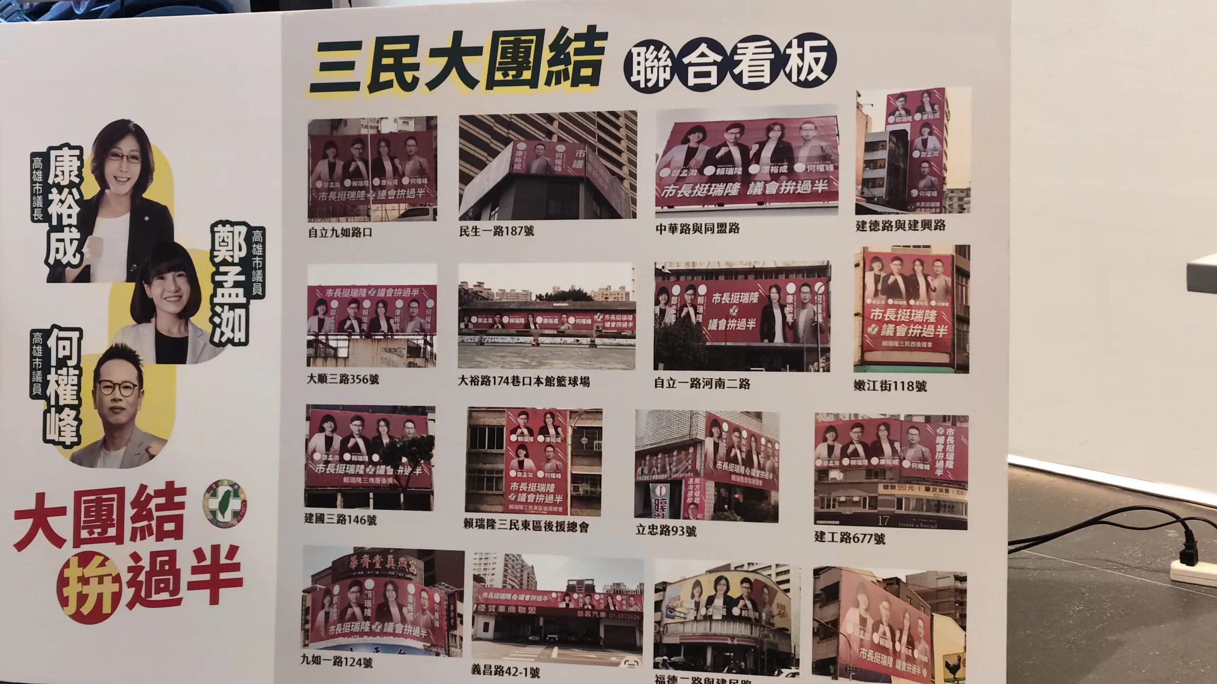 三人共同推出的「三民大團結」聯合競選看板在各地重要路口，讓選民從街頭視覺到活動邀請，都能清楚感受到三人團結合作的精神。（圖/徐炳文攝）