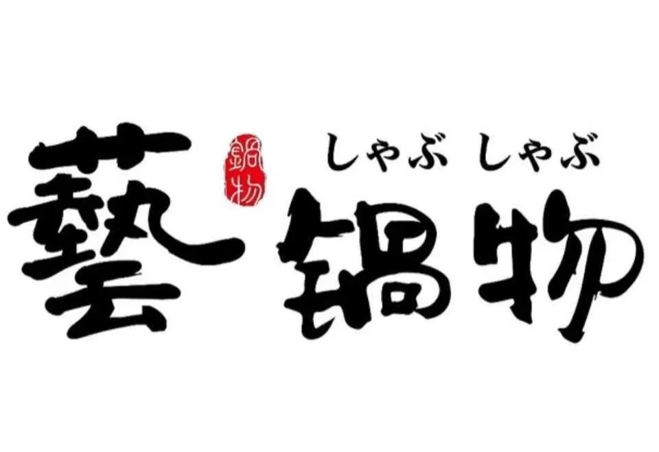 2026平價連鎖火鍋TOP 10 No.9 藝鍋物。（圖／網路溫度計提供）