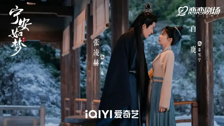 陸劇假戲真做CP第3名：白鹿、張凌赫《寧安如夢》（圖／取自微博）