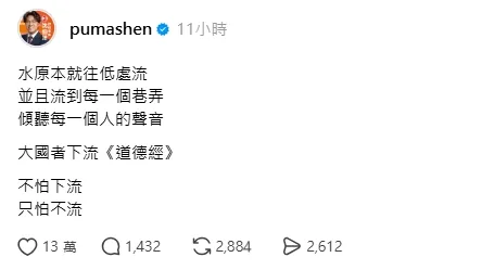 20261027-沈伯洋今日親自在貼文底下留言，「水原本就往低處流，並且流到每一個巷弄，傾聽每一個人的聲音。」並引用《道德經》的「大國者下流」，強調他不怕下流，只怕不流。（取自沈伯洋Threads）