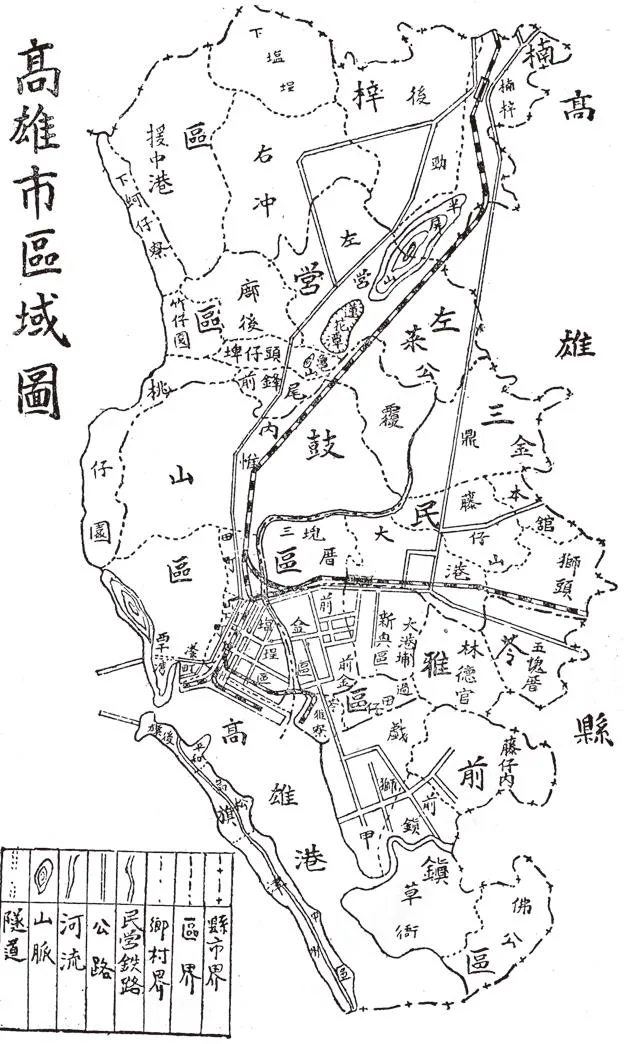 《高雄市志》 1957 高雄市政府光復後，國民政府繼續延用「高雄」，沒有恢復「打狗」舊名。光復初期的高雄市地圖在區之下仍標示日治時代的「大字」地名。（圖／遠足文化提供）