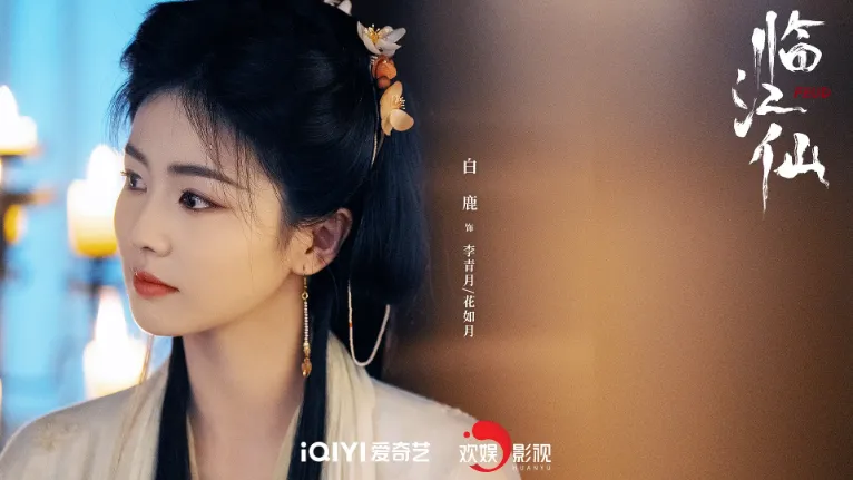 近3年最美古偶陸劇女主角第7名：白鹿《臨江仙》
