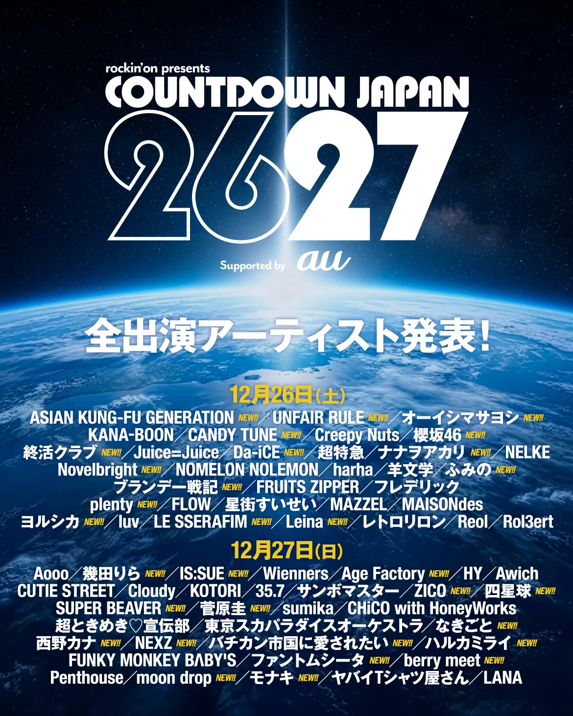 日本最大の年越しフェス「COUNTDOWN JAPAN 26/27」の全出演アーティスト179組が発表され、公式アプリでチケットの第2次抽選先行受付が始まった。株式会社 ロッキング・オン・ジャパン Jフェスマーケティング部 