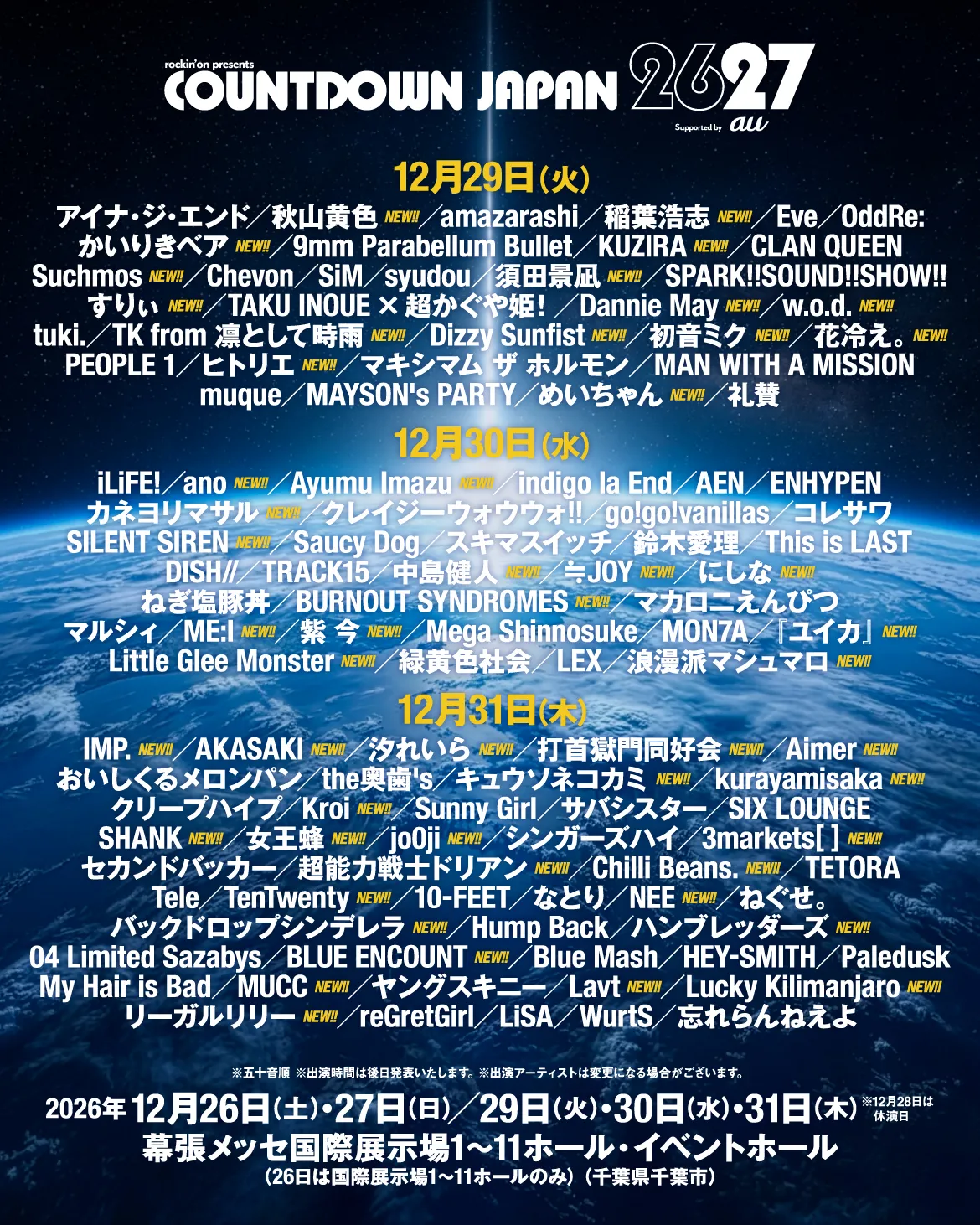 日本最大の年越しフェス「COUNTDOWN JAPAN 26/27」の全出演アーティスト179組が発表され、公式アプリでチケットの第2次抽選先行受付が始まった。株式会社 ロッキング・オン・ジャパン Jフェスマーケティング部 