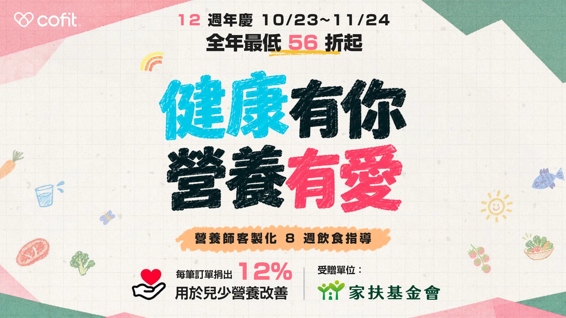 Cofit迎接12週年，推出「健康有你，營養有愛」公益團購，承諾活動期間將每筆公益團購訂單金額的12%捐贈家扶基金會，支持弱勢兒少扶助工作。（圖／Cofit提供）