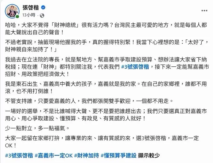 張啓楷在臉書發文回應抽籤現場互動，表示嘉義就是自己的家，呼籲選舉回歸建設、預算與政見討論。（圖／翻攝張啓楷臉書）