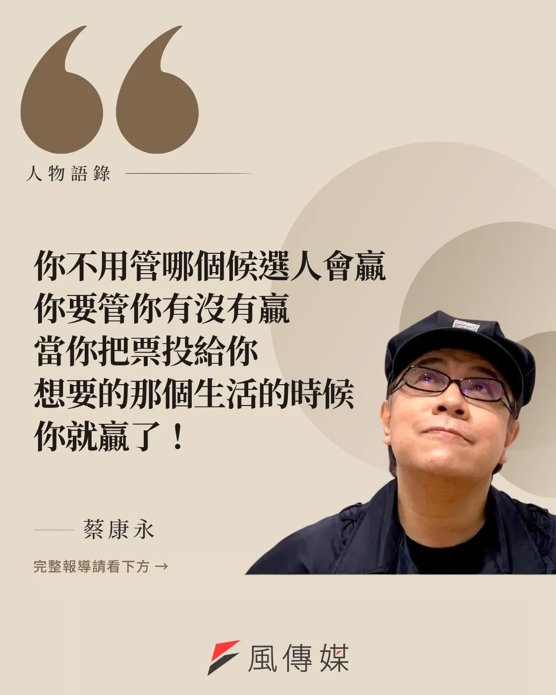 你不用管哪個候選人會贏，你要管你有沒有贏，當你把票投給你想要的那個生活的時候，你就贏了！（風傳媒製）