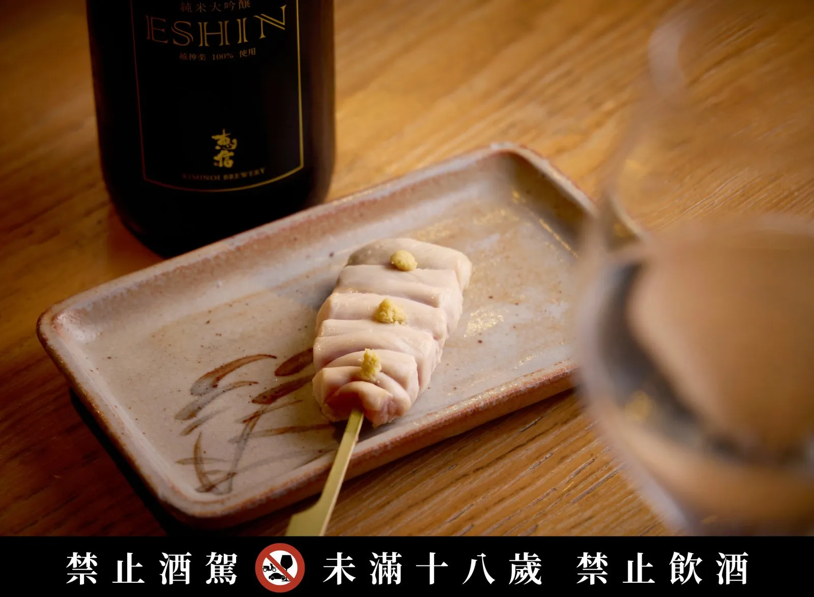 「君之井酒造-ESHIN純米大吟釀 越神樂」與「山葵里肌」