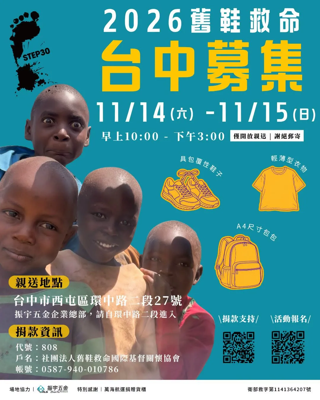 2026 舊鞋救命台中親送募集。（圖／取自舊鞋救命step30）