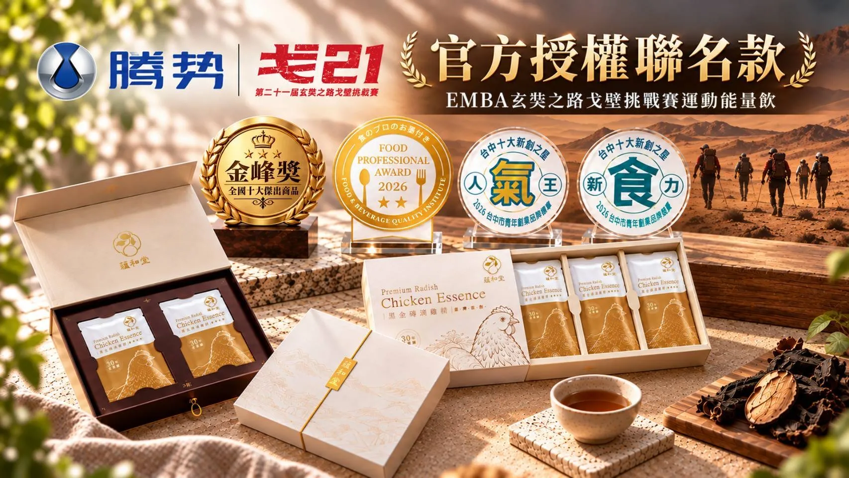 蘊和堂老菜脯滴雞精商品形象圖，呈現產品禮盒、包裝與獲獎資訊，以陳年食材特色建立品牌辨識度。(圖／築泓提供)