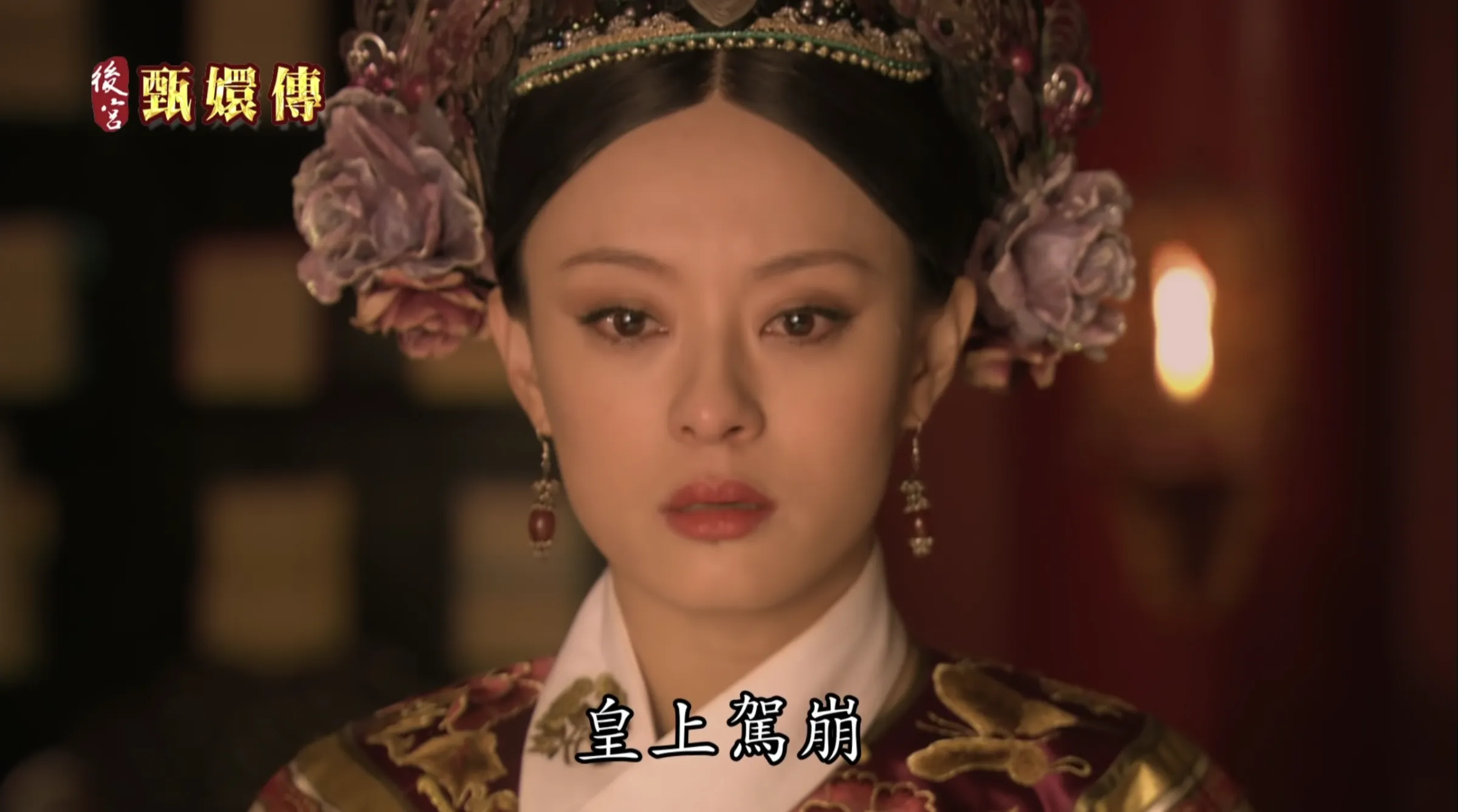 2011年紅到海外的中國古裝劇《後宮甄嬛傳》。（圖截自Youtube）