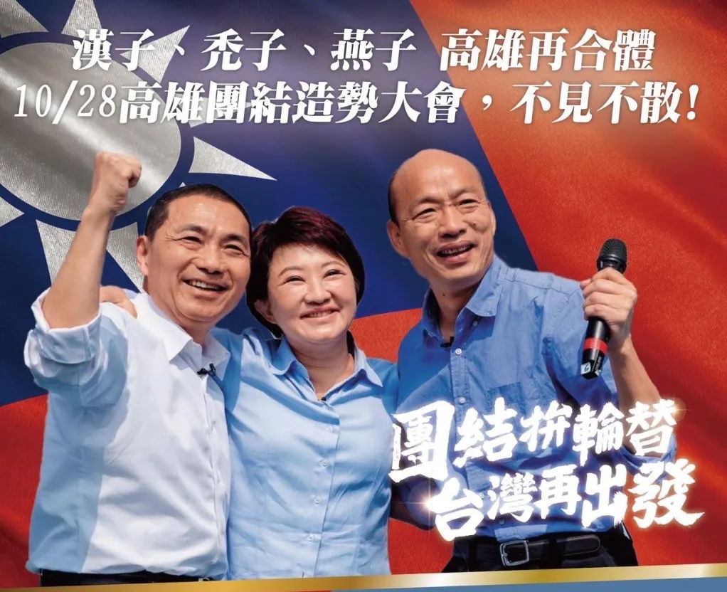 漢子、禿子、燕子連線將再度合體營造大團結氣勢，並為立委候選人造勢，力拚席次過半、高雄全壘打。（圖/國民黨高雄市黨部提供）