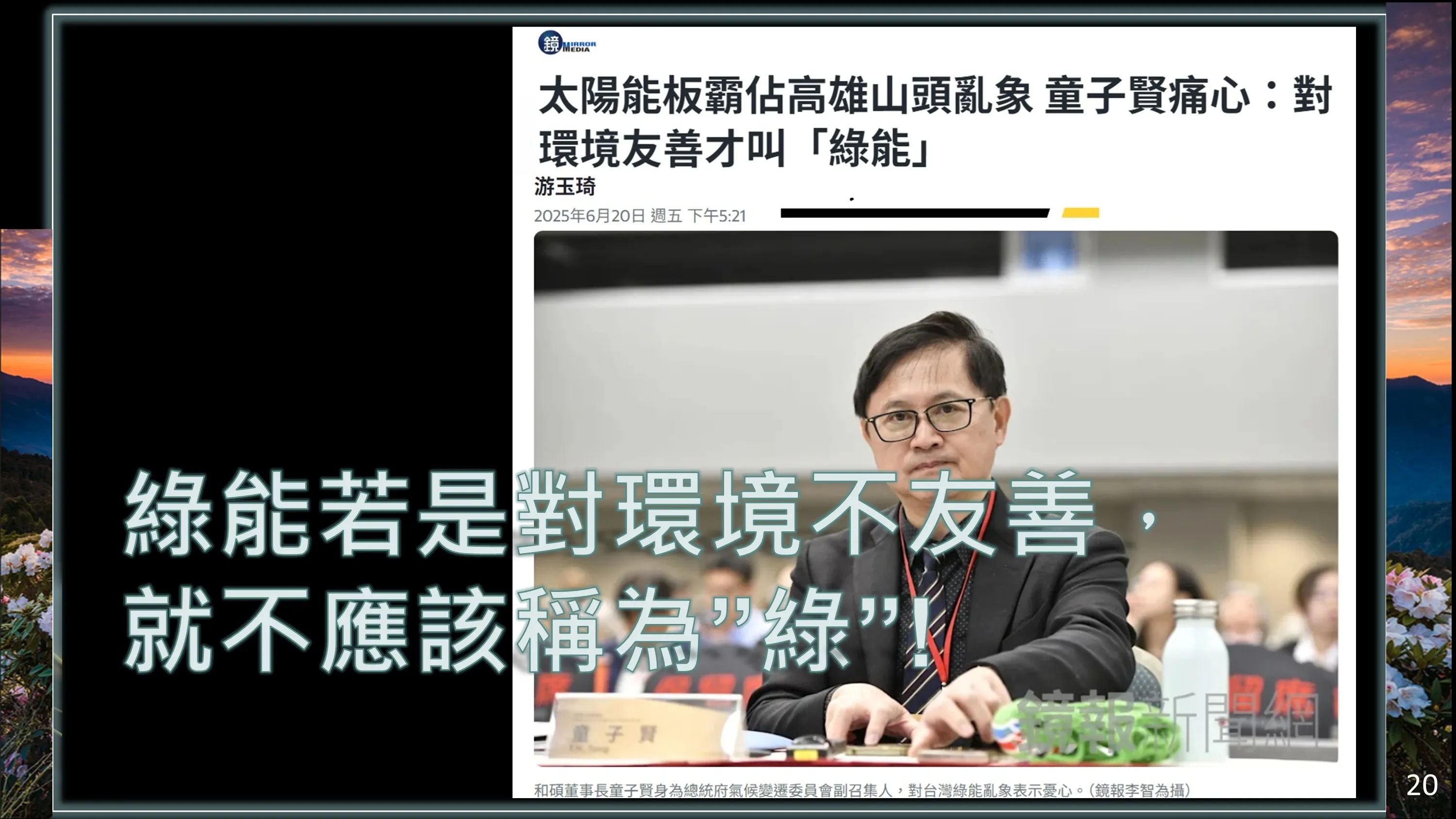 20250628-和碩董事長童子賢直言:「綠能若對環境不友善,就不應該稱為綠」。(童子賢提供)