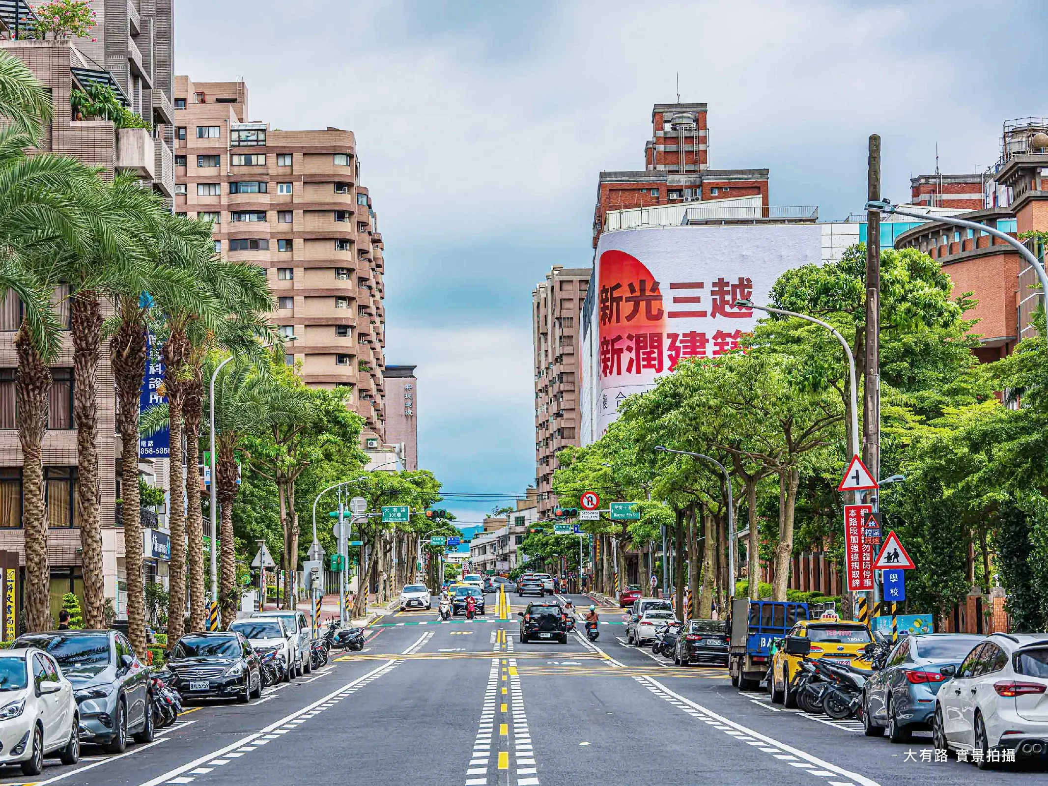大有生活圈街廓林蔭濃翠,生活機能齊備,交通暢達。