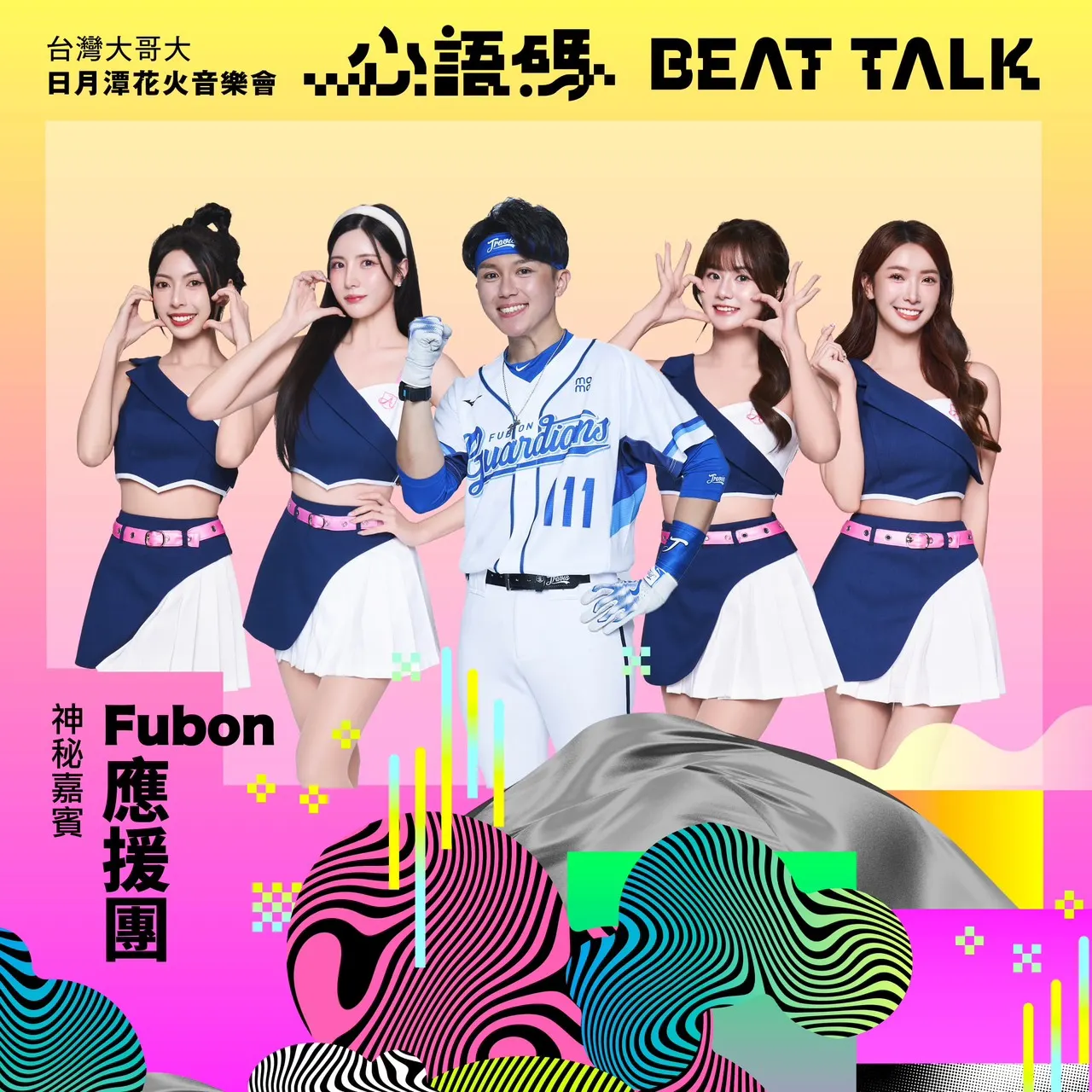 Fubon Angels韓籍女神南珉貞、台籍人氣成員禾羽、潔米、沁沁及應援團團長Travis崔維斯,將與臺北富邦勇士籃球隊傳奇球星「野獸」林志傑及隊長蔡文誠共同現身「2025台灣大哥大日月潭花火音樂會」。