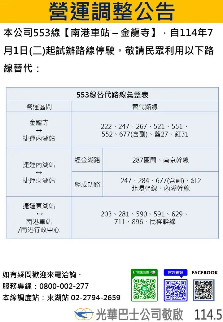 553公車停駛公告及替代路線。(圖/取自光華巴士官網)