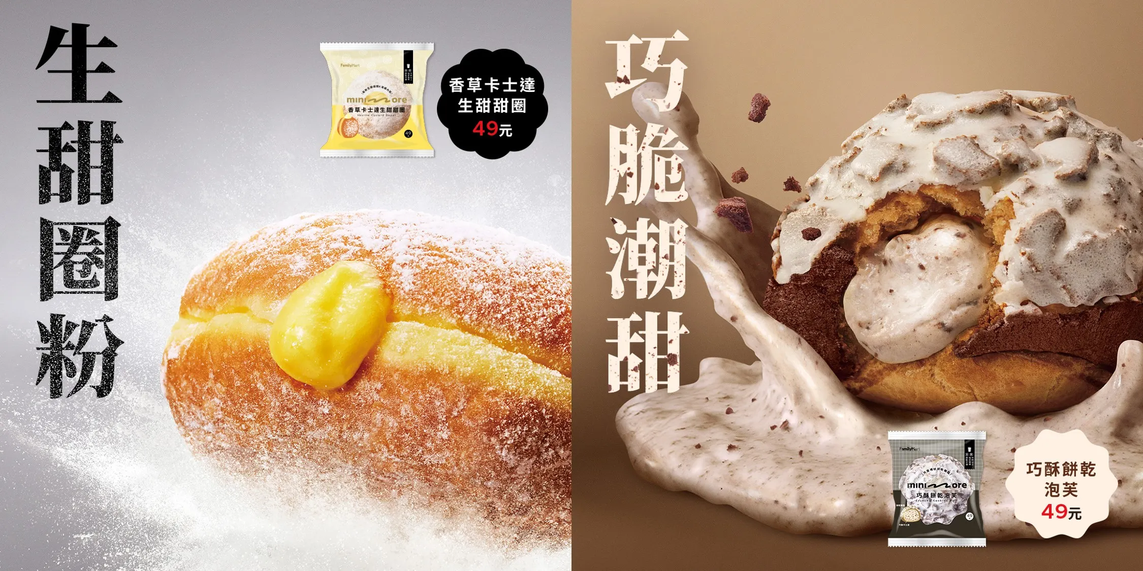 全家minimore新品非常吸引人,(左) 生甜甜圈,(右)巧酥餅乾泡芙。