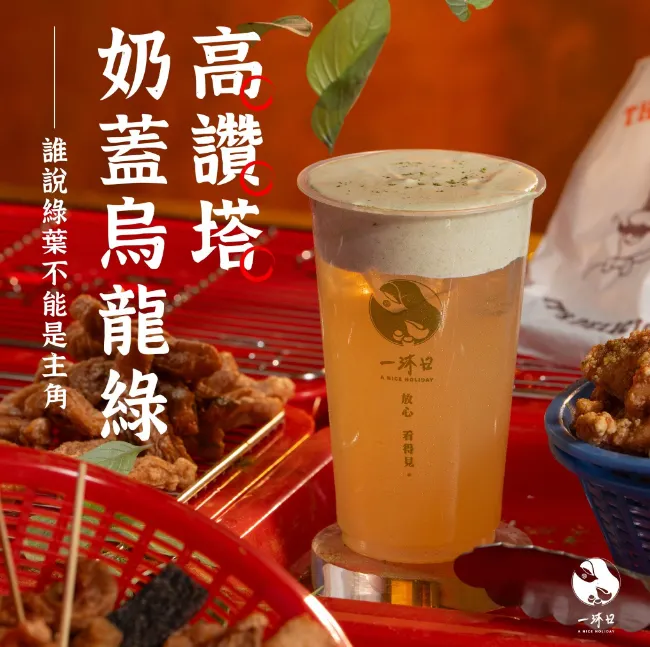 全台怪手搖飲推薦|全台 高讚塔奶蓋烏龍綠(圖/取自一沐日)