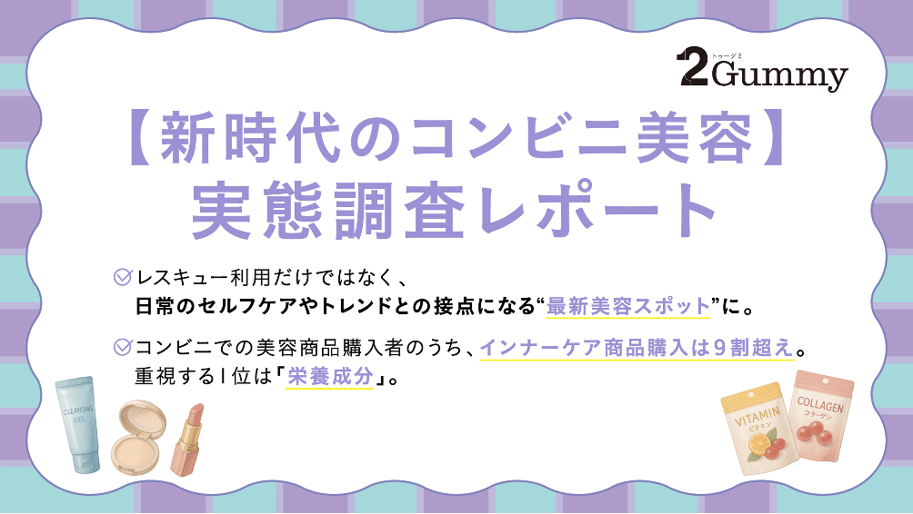 2foodsが、日本初のリポソームビタミンC配合グミ「2Gummy LIPOSOME VC」をコンビニ美容需要の拡大を背景に10月13日からファミリーマートで発売する。(写真/2foods提供)