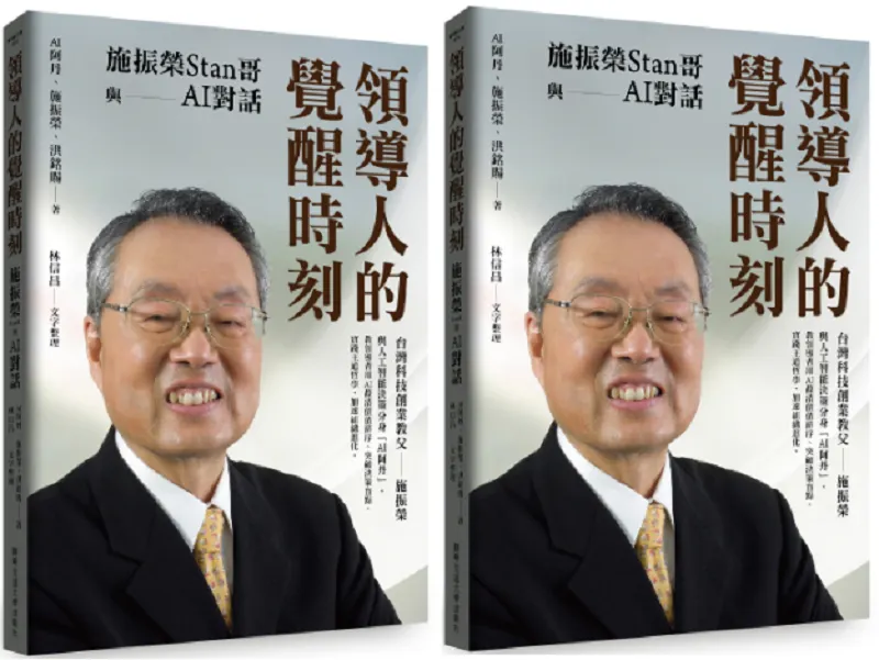 宏碁創辦人施振榮Stan哥親身示範,AI不僅是工具,更能成為「思維型助理」與「決策陪跑員」,幫助你應對時代變革,化挑戰為機會。本書透過Stan哥與其AI思維分身「AI阿丹」的深度對話,創造出能以王道哲學思考的「決策引擎」。本文選自《領導人的覺醒時刻》。