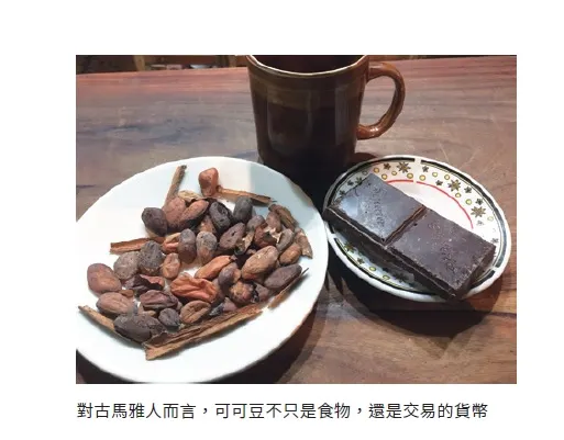 可可不只地位重要且廣受歡迎,可可豆的價值還可比擬黃金白銀。據考古學家查證,馬雅婚禮中,新郎新娘不是交換金戒指,而是交換五顆可可豆以爲誓約。(圖/商周出版提供)