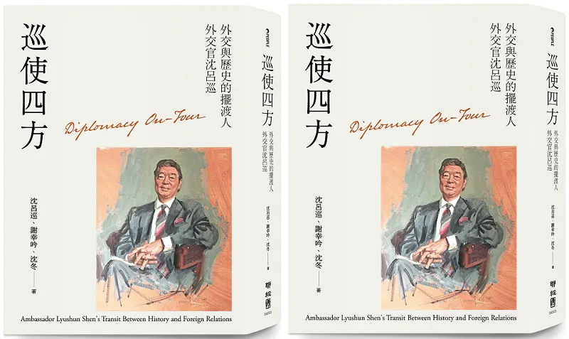 《巡使四方:外交與歷史的擺渡人 外交官沈呂巡》。(聯經出版)