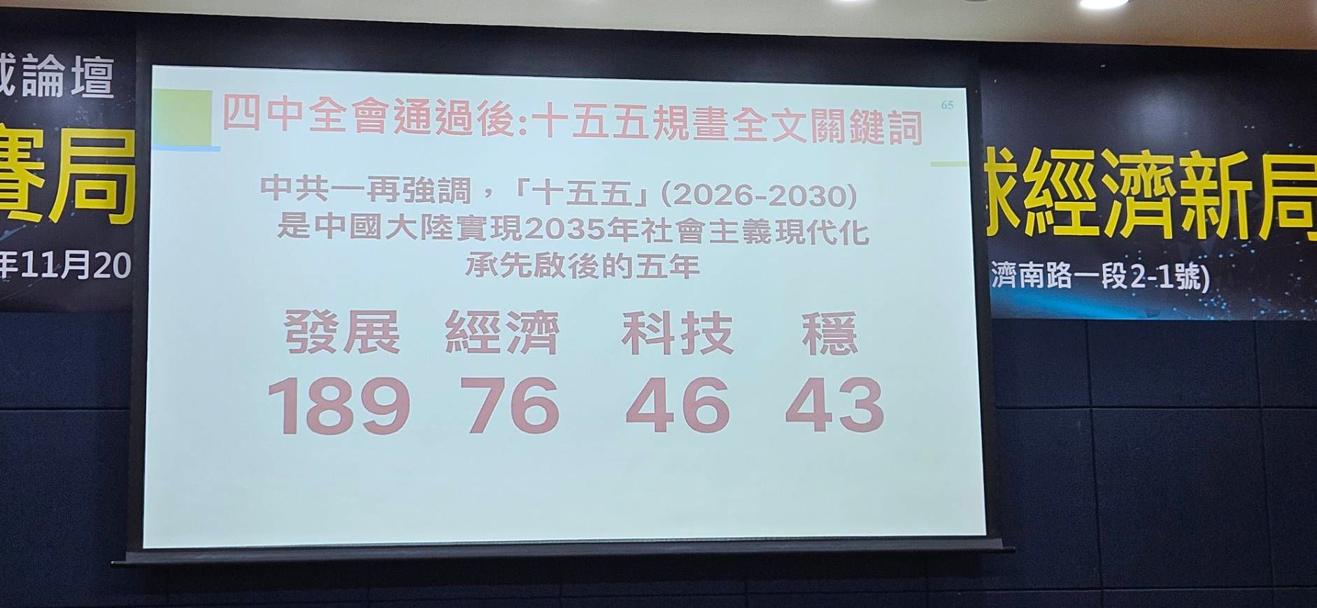 淡江大学・両岸関係研究センター主任の張五岳氏が中共「第十五次五ヵ年計画」全文キーワードを分析中。(王秋燕撮影)