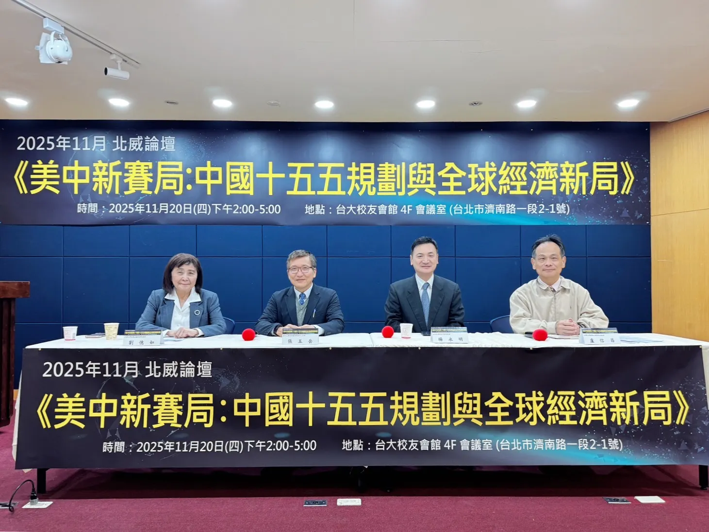 (左から)台大教授劉憶如、淡大両岸関係研究センター主任張五岳、文大教授楊永明、台大副教授盧信昌が11月20日の北威フォーラムに出席。(北威フォーラム提供)